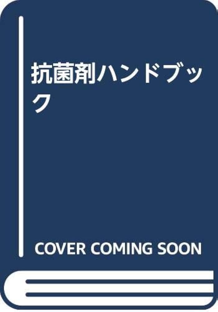 抗菌剤ハンドブック 改訂（第２版）/エ-スア-ト/大野竜三（単行本） 抗菌剤ハンドブック(大野竜三, 杉浦勇 著) / 銀のぺん / 古本
